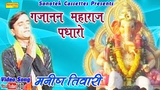 गजानन महाराज पधारों  Manish Tiwari  Gujanan Maharaj Padharo  Hindi Ganpati Bhajan [upl. by Hcib]