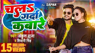 Video  चलs गर्दा कबारे  Ankush Raja  Shivani Singh  Chala Garda Kabare  Bhojpuri Song 2023 [upl. by Nohsid]