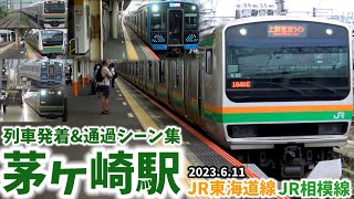 【相模線の始発駅】茅ヶ崎駅列車発着amp通過シーン集JR東海道線JR相模線（2023611） [upl. by Aseneg]