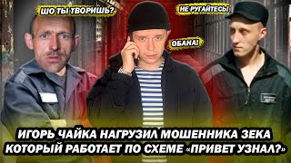 Игорь Чайка нагрузил мошенников зеков работающих по схеме quotПривет узналquot [upl. by Gale]