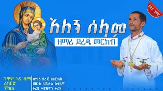 🔴አዲስ ዝማሬ አለኝ ሰላም ZemariDerejeMerkebu Ethiopian Orthodox Mezmur 2017 ZemariDerejeMerkebu [upl. by Ahsile]