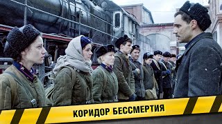 КОРИДОР БЕССМЕРТИЯ ФИЛЬМ ВОЕННАЯ ДРАМА [upl. by Vigen]