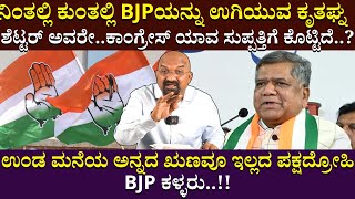 ಉಂಡ ಮನೆಯ ಅನ್ನದ ಋಣವೂ ಇಲ್ಲದ ಪಕ್ಷದ್ರೋಹಿ BJP ಕಳ್ಳರು  BJP  Karnataka  News  Bganapathi  Politics [upl. by Gayleen]