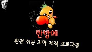 자막  한방에 자막 제작 프로그램 쉽게 자막 만들기무료 [upl. by Awra]