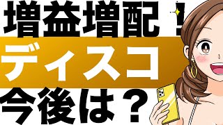 【ディスコ】AI半導体好調で 利益過去最大！今期2回目の増配も発表、この勢いはどこまで続く？（25年第2四半期） [upl. by Yroger]