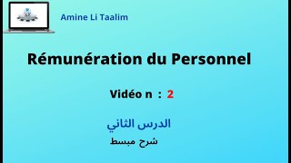 Rémunération du Personnel  الدرس الثاني [upl. by Nilrac547]