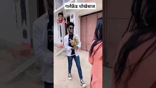 गर्लफ्रेंड धोखेबाज😂😂comedy funny surajroxbestcomedy [upl. by Rehotsirk985]