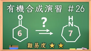 有機化学合成演習＃26：パズル感覚で有機化学センスを身につけよう♪【organic chemistry puzzle】 [upl. by Kamerman949]