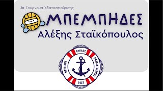 3ο Τουρνουά Μπέμπηδες Αλέξης Σταϊκοπουλος Τελικός [upl. by Eniluqaj]