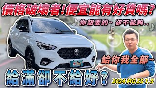 【中古車知多少】MG ZS真的有大家說的這麼好嗎？｜2024年 MG ZS 15旗艦版 [upl. by Jat]