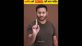 इसीलिए हमे सबको School नहीं जाना चाहिए Part 2  School Bad Things  shorts factside [upl. by Sewole]