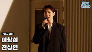 LIVE 이창섭  천상연 선녀외전 OST 라이브 Full ver [upl. by Plumbo113]