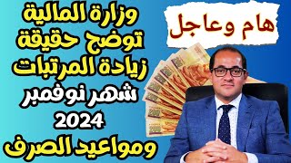 حقيقة زيادة المرتبات لشهر نوفمبر 2024 ومواعيد الصرف وحقيقة تبكير صرف مرتبات نوفمبر 2024 [upl. by Auhoj]