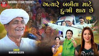 Mansukh Vasoya  Gujarati Comedy  અત્યારે બબીતા માટે દુઃખી થાય છે ગુજરાતી કોમેડી  New Jokes 2024 [upl. by Urba]