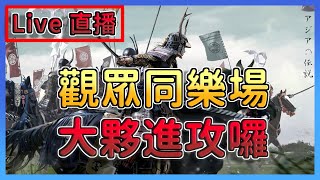 【世紀帝國2決定版】 1111 1V7超級AI＆觀眾同樂直播🔴，大夥進攻啦！ [upl. by Paloma]