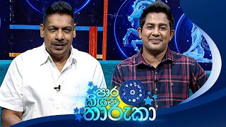 PaaraKiyana Tharuka පාර කියන තාරුකා  15th January 2024 [upl. by Huskamp550]