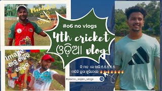 🛑All Odisha Cricket Match VlogsMitrapurMandishtipuchinuladenbabluSlomosajanvlogs6 [upl. by Llednek748]