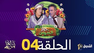 دوار السوس  الحلقة 4  الميقيرية في دار الساسي [upl. by Anniala]