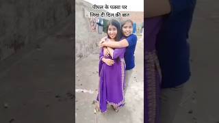 pipal ke patwa pe likh di dil ki baat funny ytshorts pipalpatta songfunnycomedy [upl. by Neelyahs730]