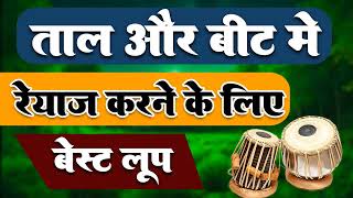 रियाज के लिए ll best dholak track ll Riyaz Practice loop ll Riyaz Daily [upl. by Lach]