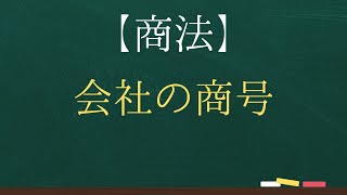 【商法】会社の商号【司法試験・予備試験】【2回反復】 [upl. by Melodie988]