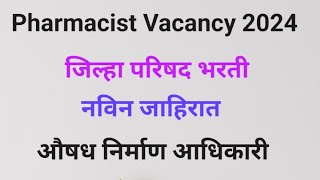 जिल्हा परिषद भरती  Pharmacist Vacancy  औषध निर्माण आधिकारी भरती 2024 नविन जाहिरात pharmacist [upl. by Noslrac]