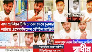 তৌহিদ আফ্রিদি সকলের কাছে ক্ষমা চাইলেন।। Tawhid afridi Live tawhidafridi [upl. by Manda]