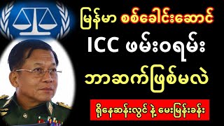 အိုင်စီစီ ဖမ်းဝရမ်း ကျလာမလား နှင့် မြန်မာစစ်ခေါင်းဆောင်  ဘာဆက်ဖြစ်မလဲ  မေးမြန်းခန်း [upl. by Nirrad]