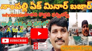 నాంపల్లి ఏక్ మినార్ బజార్ హోల్ సేల్ మార్కెట్ తక్కువ ధరలో రకరకాల సామాన్లు లభించును [upl. by Baoj]