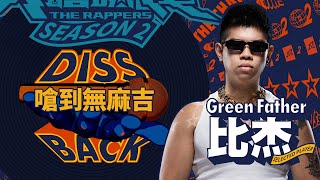 Green Father 比杰  嗆到無麻吉｜純享版｜EP10 DISS BACK 加倍奉還 [upl. by Akeimahs599]