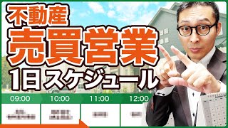 【リアル】不動産売買営業の生々しすぎる1日を公開 [upl. by Ytteb]