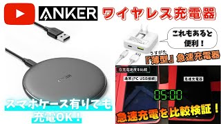 【Anker】『ワイヤレス充電器』＋おすすめの「薄型」急速充電器！ 急速充電はどのくらい速いのか？ 充電速度を比較検証！《アンカー》レビュー [upl. by Karlee]