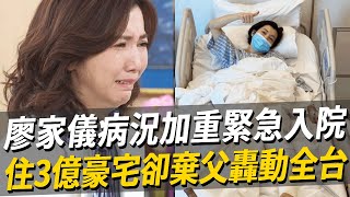 本土劇廖家儀驚傳噩耗！病況加重緊急入院，住3億豪宅卻把父親掃地出門轟動全台廖家儀 市井豪門 娛樂八點檔 [upl. by Akimet442]