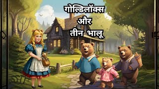 Goldilocks and the Three Bears in Hindi I Bedtime Story I Motivation Story I Learn Hindi  Story [upl. by Airitak]