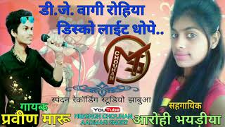 Dj वागी रोहिया डिस्को लाइट धोपे Sohan Mory Vikash Mory  Pravin Maru or Aarohi Bhaydiya [upl. by Leonsis301]