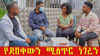 የንስር አይንን ሰርፕራይዝ አደረግነው። የደበቀውን ሚስጥር ነገረን። [upl. by Tila]