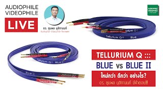 TELLURIUM Q  BLUE vs BLUE II ใหม่กว่า ดีกว่า อย่างไร ดร ชุมพล มุสิกานนท์ มีคำตอบ [upl. by Gilligan426]