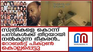 കൊടുംക്രൂരൻറോബർട്ട് പിക്റ്റൺ കൊല്ലപ്പെട്ടുഇയാൾ കൊന്നത് 49 സ്ത്രീകളെ I robert pickton [upl. by Miguela]