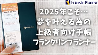 【2025年手帳】本気で夢を叶えたい人の究極スケジュール帳【フランクリンプランナー2025】 [upl. by Ytsirt]