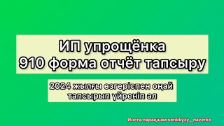 ИП отчёт тапсыру 2024ж 910 формадағы өзгерістерімен айтылған [upl. by Oibesue278]