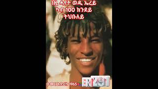 eritrean eritreanmusic habesha ethiopia ethiopianmusic HDMONANEBARIT ellarecords [upl. by Sillaw129]