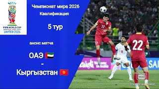 ЧМ 2026 Квалификация ОАЭ  Кыргызстан 30Анонс матча [upl. by Studdard]