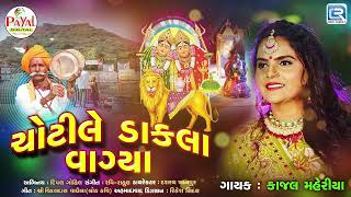 Chotile Dakla Vagya  Kajal Maheriya  Chamunda Maa Na Dakla  Navratri Special  Chamunda Maa Song [upl. by Shipman]