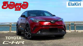 Toyota CHR Indepth Review Sinhala from ElaKiricom [upl. by Sinnek]