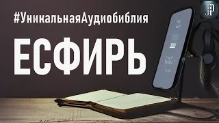 Книга Есфирь Читаем Библию вместе УНИКАЛЬНАЯ АУДИОБИБЛИЯ [upl. by Adnilab182]