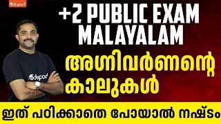 Plus Two Malayalam Public Exam  അഗ്നിവർണന്റെ കാലുകൾ  ഇത് പഠിക്കാതെ പോയാൽ നഷ്‌ടം  Eduport Class 12 [upl. by Aramoiz]