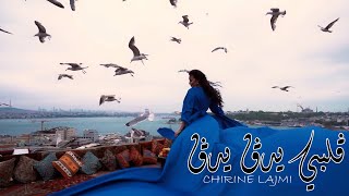 شيرين اللجمي  ڨلبي يدڨ يدڨ  CHIRINE LAJMI  GALBI YDOG YDOG [upl. by Acinnej]