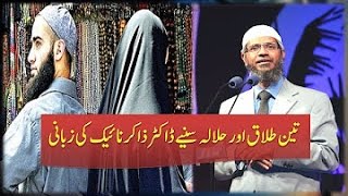 Teen Talaq Aur Halala Tripple Talaq By Dr Zakir Naik Urdu muslim bhai zaror dakhain [upl. by Tyoh]