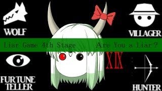 ゆっくり実況ライアーゲーム饅頭19話  Are You a Liar [upl. by Atarman144]