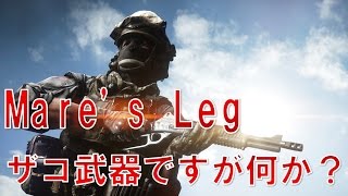 【BF4 実況】 武器解説 Mares Leg [upl. by Alleda]